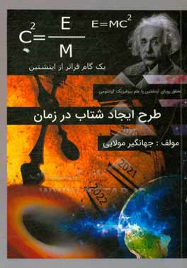 کتاب ایجاد شتاب در زمان |اثر جهانگیر مولایی