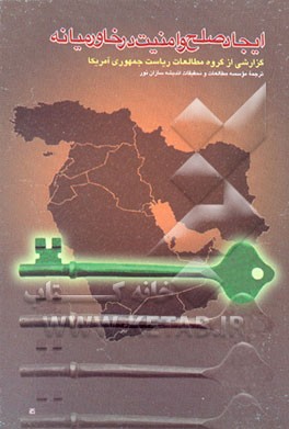 کتاب ایجاد صلح و امنیت در خاورمیانه اثر موسسه‌مطالعات‌وتحقیقات‌اندیشه‌سازان‌نور