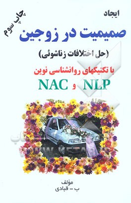 کتاب ایجاد صمیمیت در زوجین (حل اختلافات زناشویی) با تکنیکهای روانشناسی نوین NAC, NLP اثر برومند قبادی