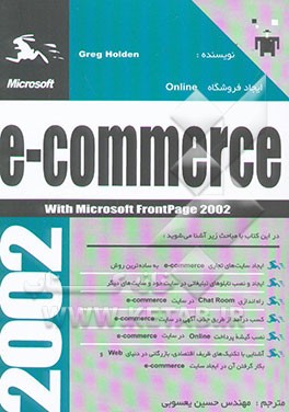 کتاب ایجاد فروشگاه e - commerce Online بوسیله نرم افزار bcentral و Front Page اثر گرگ هالدن