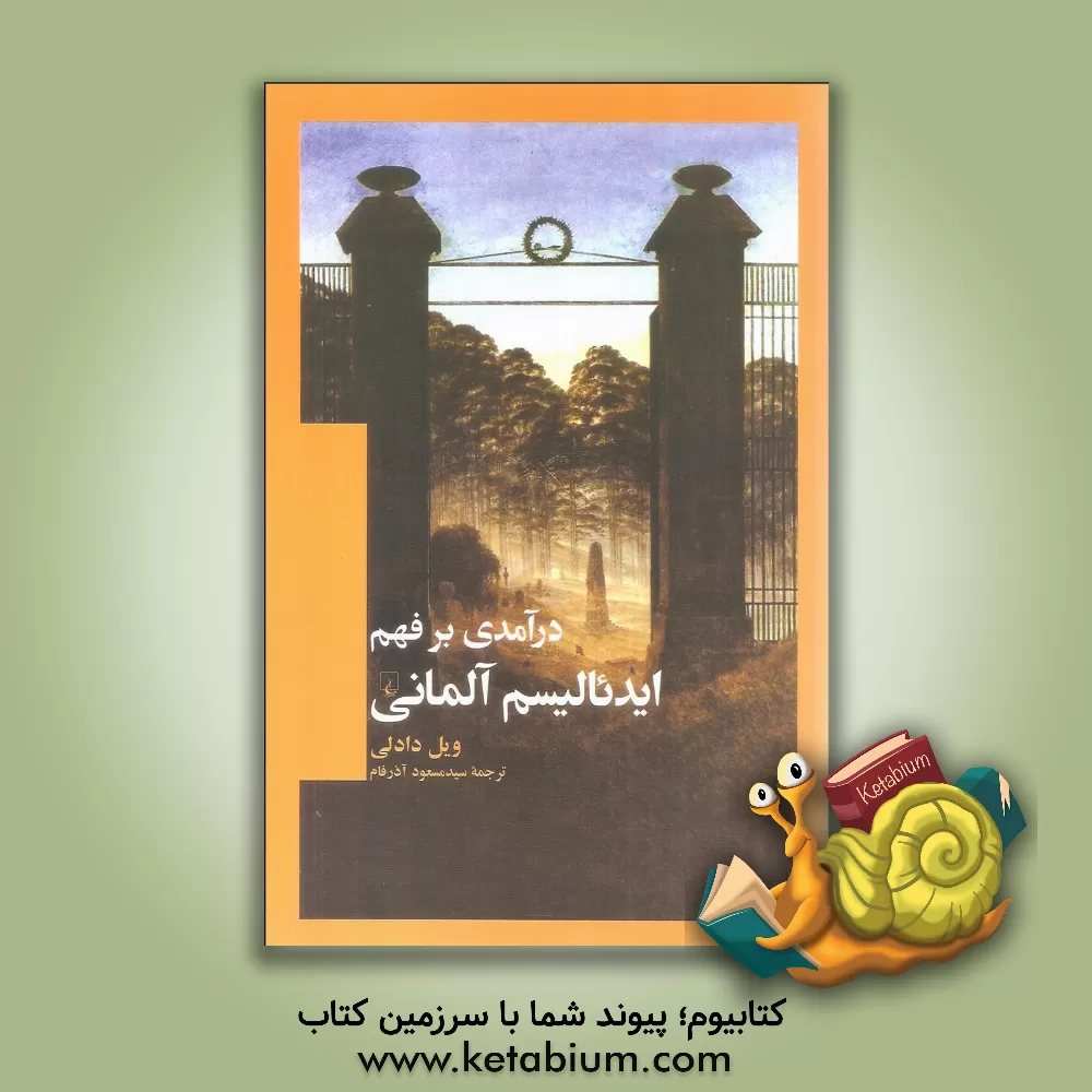 کتاب درآمدی بر فهم ایدئالیسم آلمانی |اثر ویل دادلی