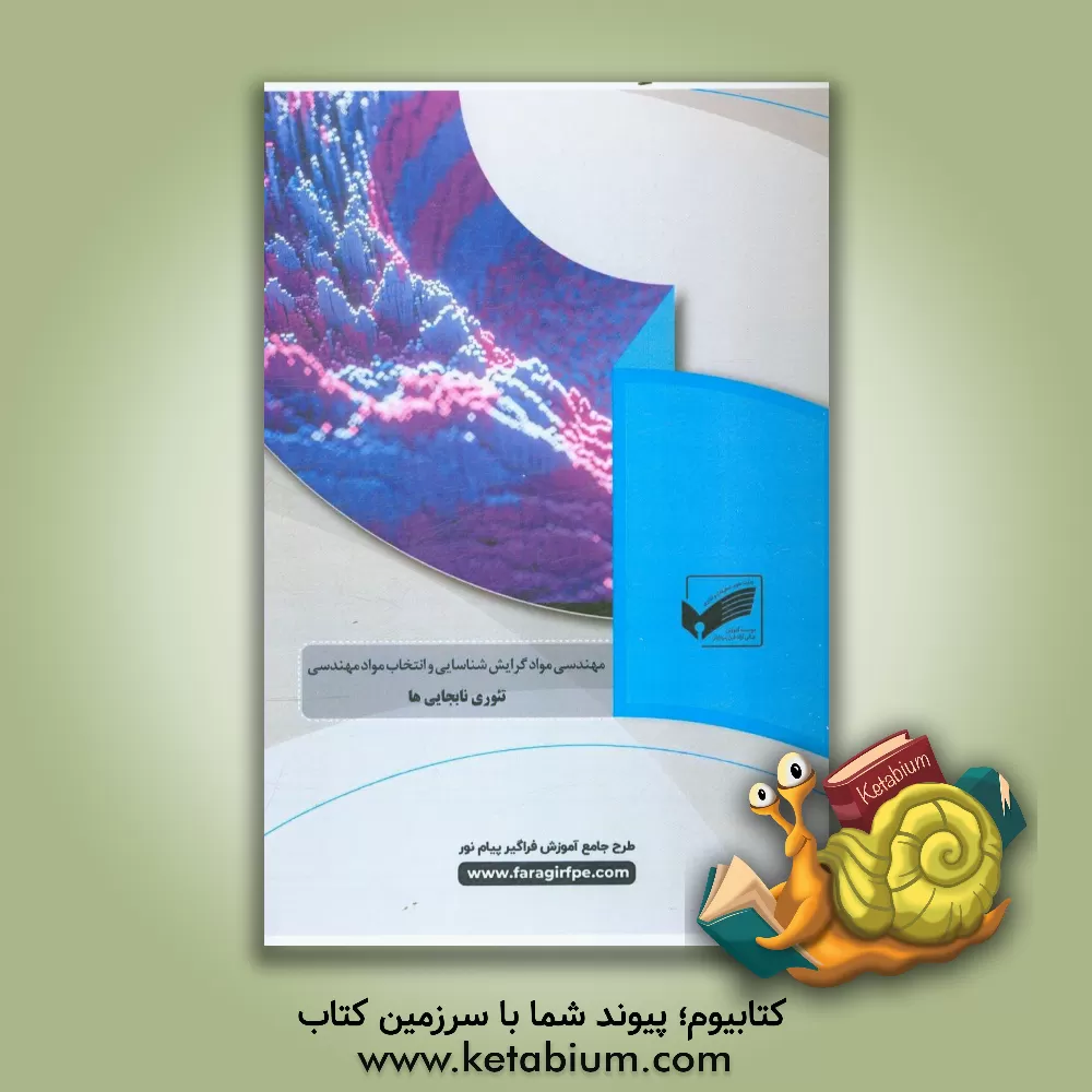 کتاب تئوری نابجایی ها (رشته مهندسی مواد؛ گرایش شناسی و انتخاب مواد) |اثر حامد رشنجی