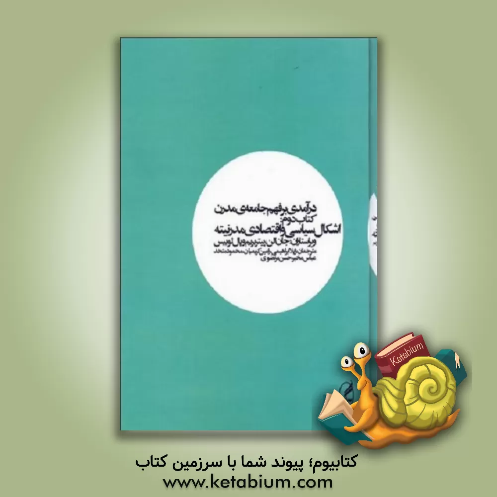 کتاب درآمدی بر فهم جامعه ی مدرن: اشکال سیاسی و اقتصادی مدرنیته اثر استوارت هال