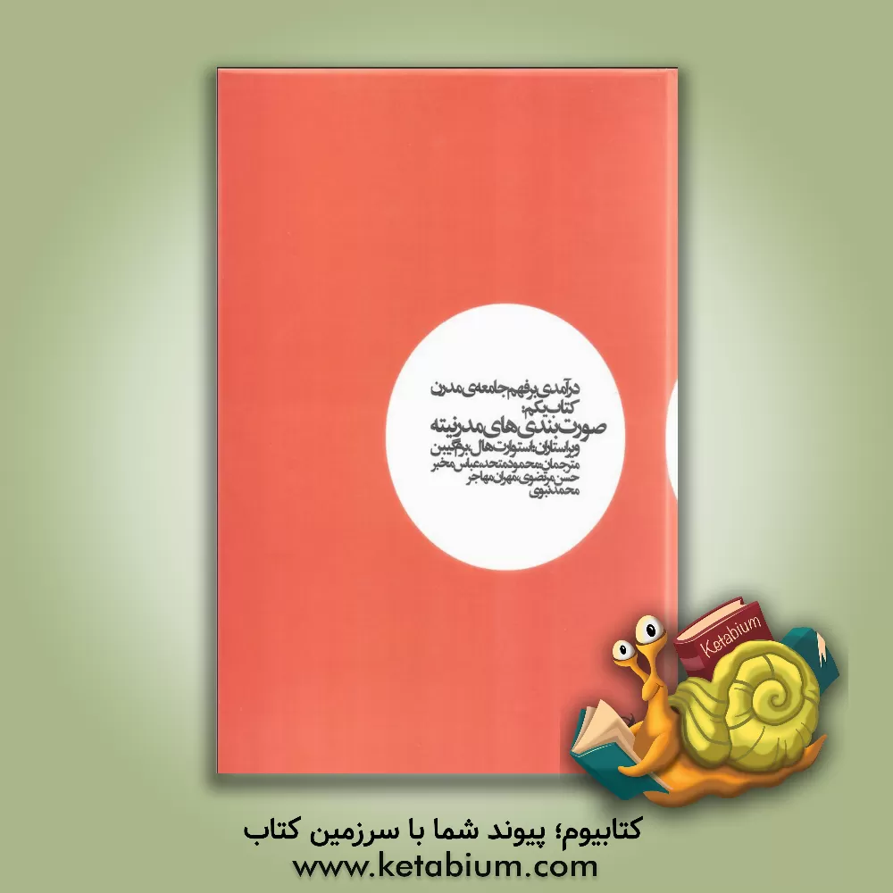 کتاب درآمدی بر فهم جامعه ی مدرن: صورت بندی های مدرنیته اثر استوارت هال