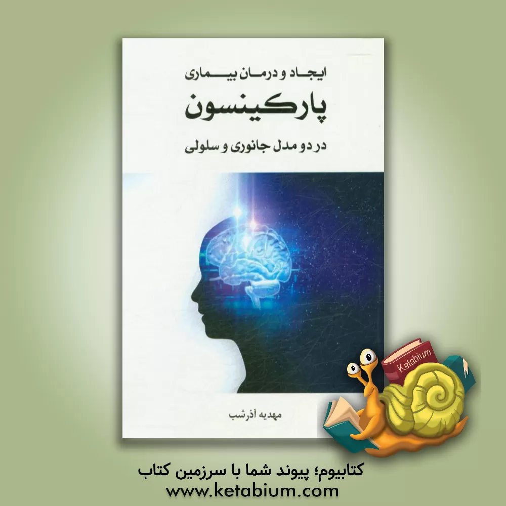 کتاب ایجاد و درمان بیماری پارکینسون در دو مدل جانوری و سلولی اثر مهدیه آذرشب