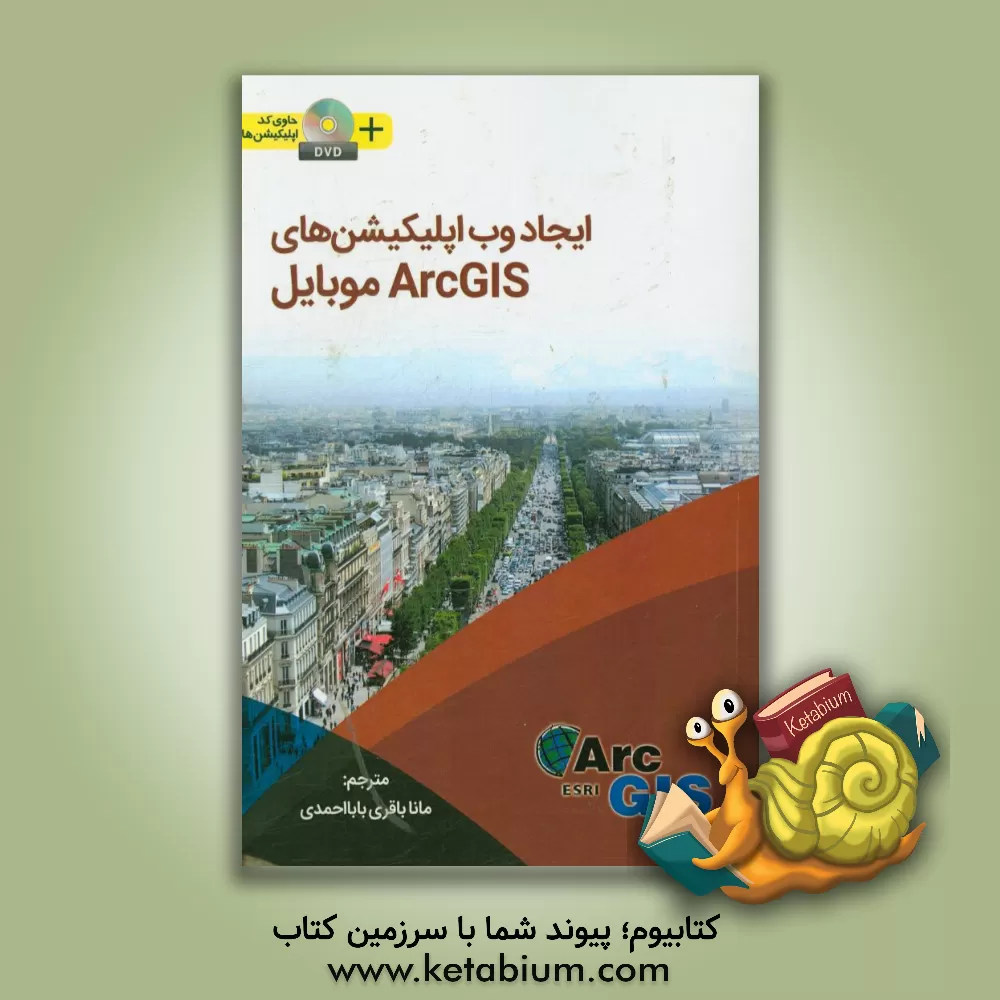 کتاب ایجاد وب اپلیکیشن های ArcGIS موبایل اثر مانا باقری‌بابااحمدی