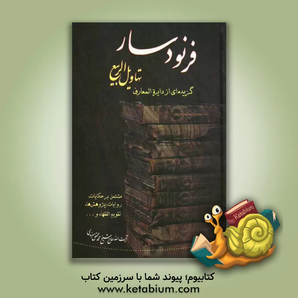 کتاب فرنودسار: گزیده ای از دایره المعارف تهاویل الربیع، مشتمل بر حکایات، روایات، پژوهش ها، تقویم الفقهاء و ... اثر محمد محقق‌مرندی