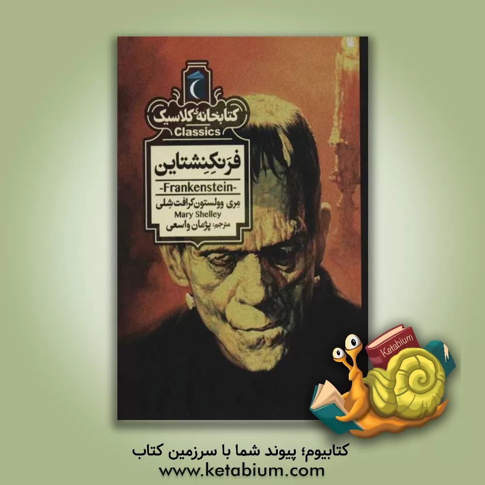 کتاب فرنکنشتاین = Frankenstein اثر مری‌ولستونکرافت شلی