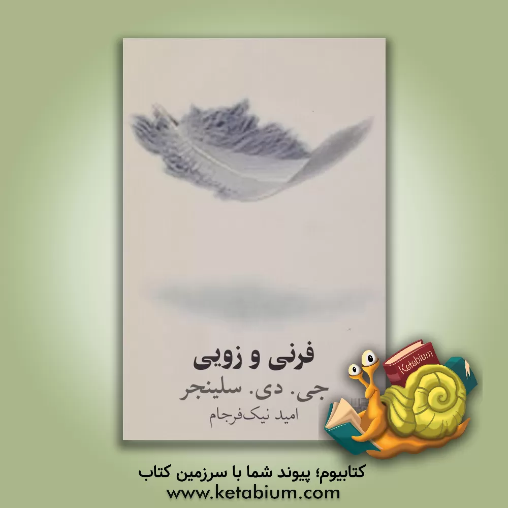 کتاب فرنی و زویی اثر جروم‌دیوید سالینجر