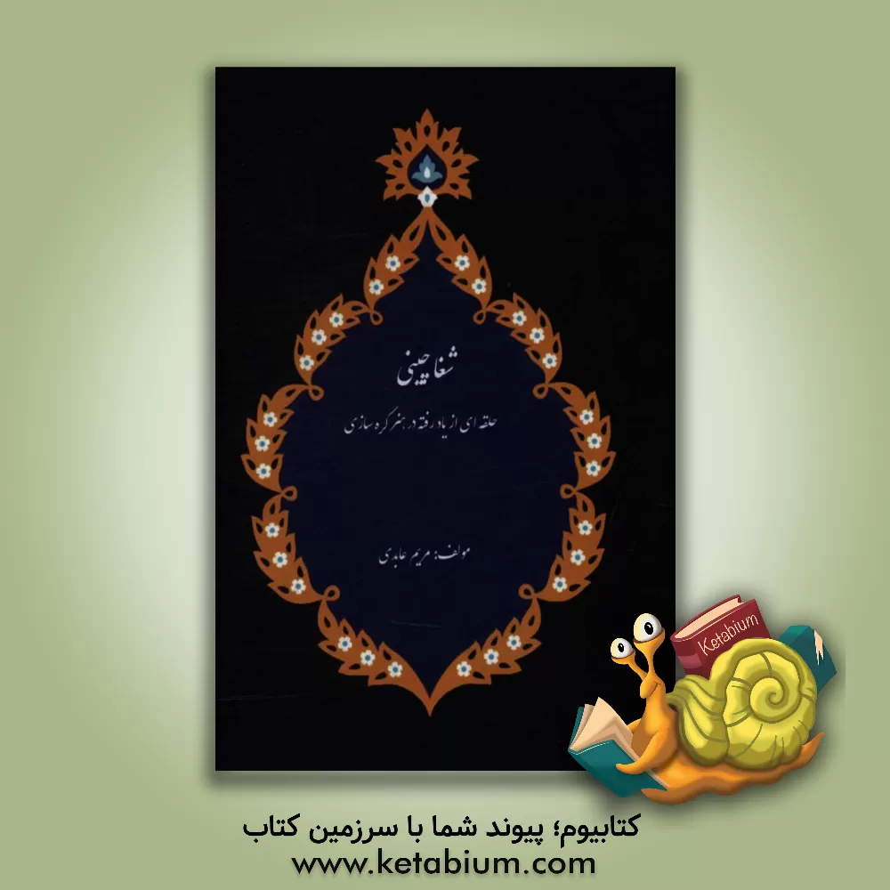 کتاب شغاچینی، حلقه ای از یاد رفته در هنر گره سازی اثر مریم عابدی