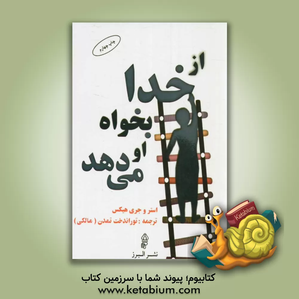 کتاب از خدا بخواه او می دهد اثر استر هیکس