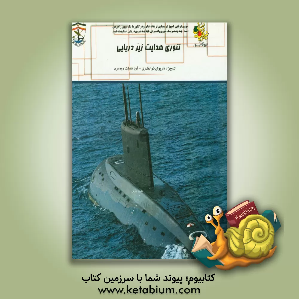 کتاب تئوری هدایت زیردریایی اثر داریوش ذوالفقاری