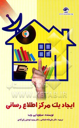 کتاب ایجاد یک مرکز اطلاع رسانی اثر نصرالله نیک‌بین