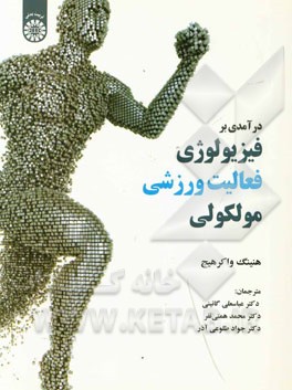 کتاب درآمدی بر فیزیولوژی فعالیت ورزشی مولکولی اثر هنینگ واکرهج