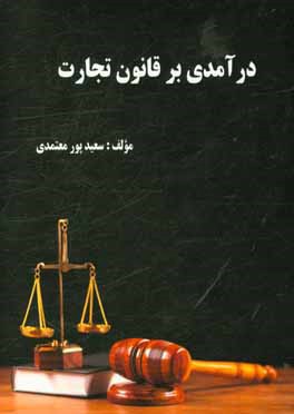 کتاب درآمدی بر قانون تجارت اثر سعید پورمعتمدی