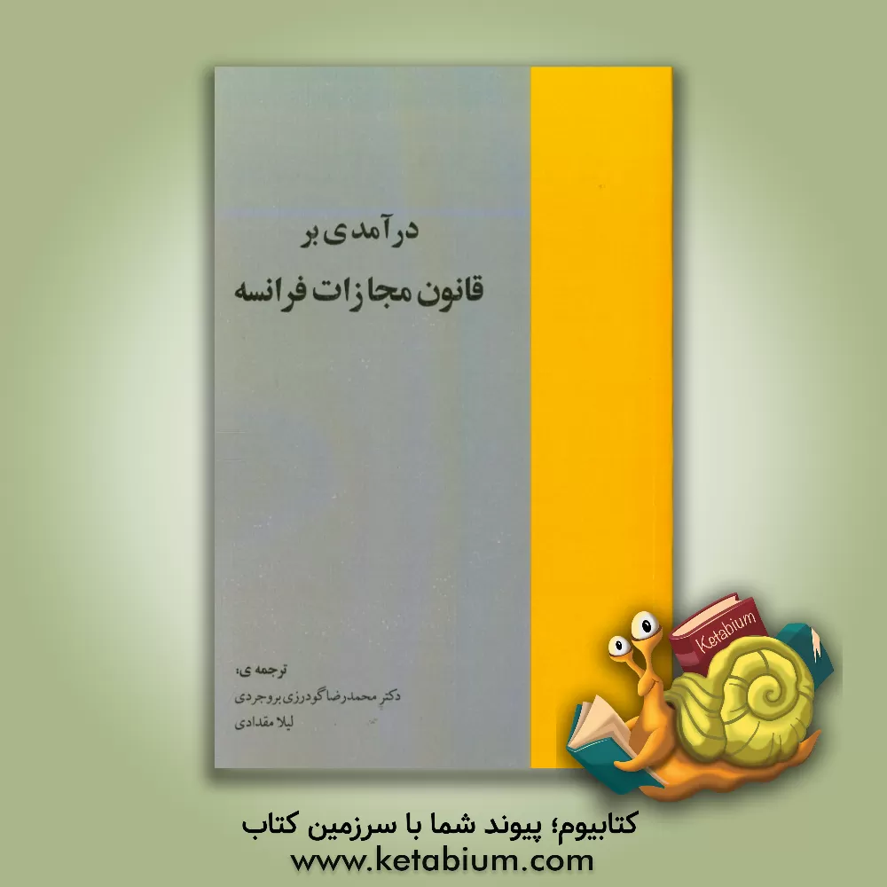 کتاب درآمدی بر قانون مجازات فرانسه اثر محمدرضا گودرزی‌بروجردی