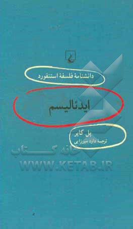 کتاب ایدئالیسم |اثر پل گایر