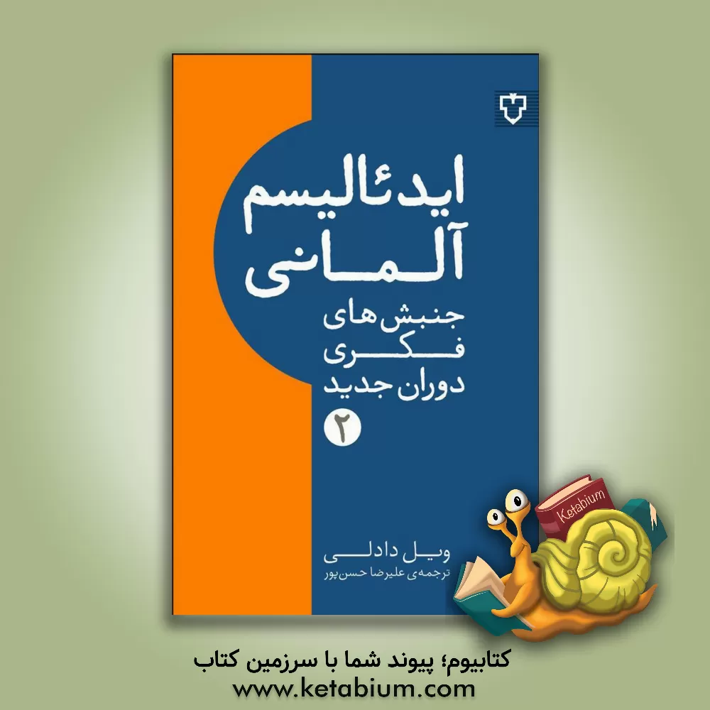 کتاب ایدئالیسم آلمانی |اثر ویل دادلی