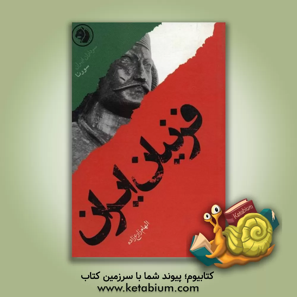 کتاب فرنیان ایران: بر اساس زندگی سورنا اثر الهام زارع‌زاده