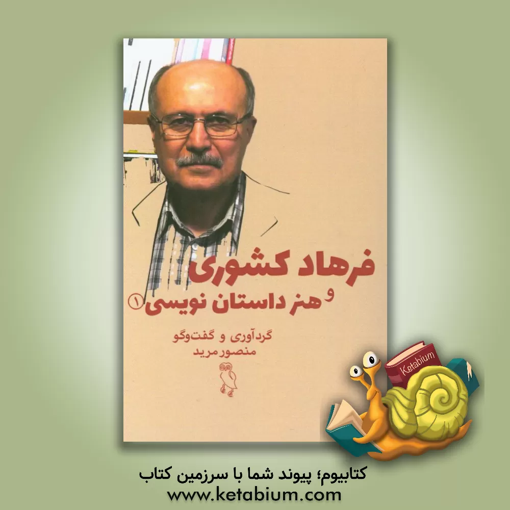 کتاب فرهاد کشوری و هنر داستان نویسی اثر منصور مرید