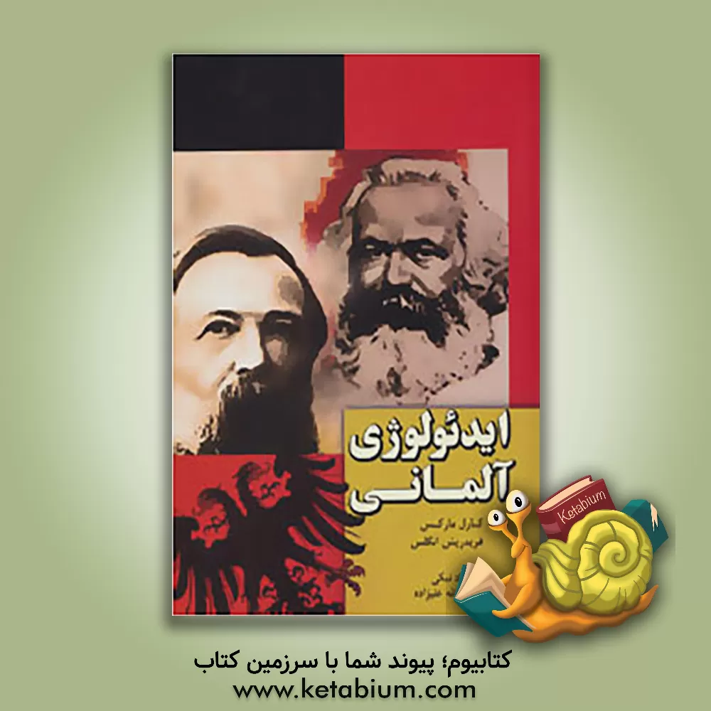 کتاب ایدئولوژی آلمانی اثر فریدریش انگلس