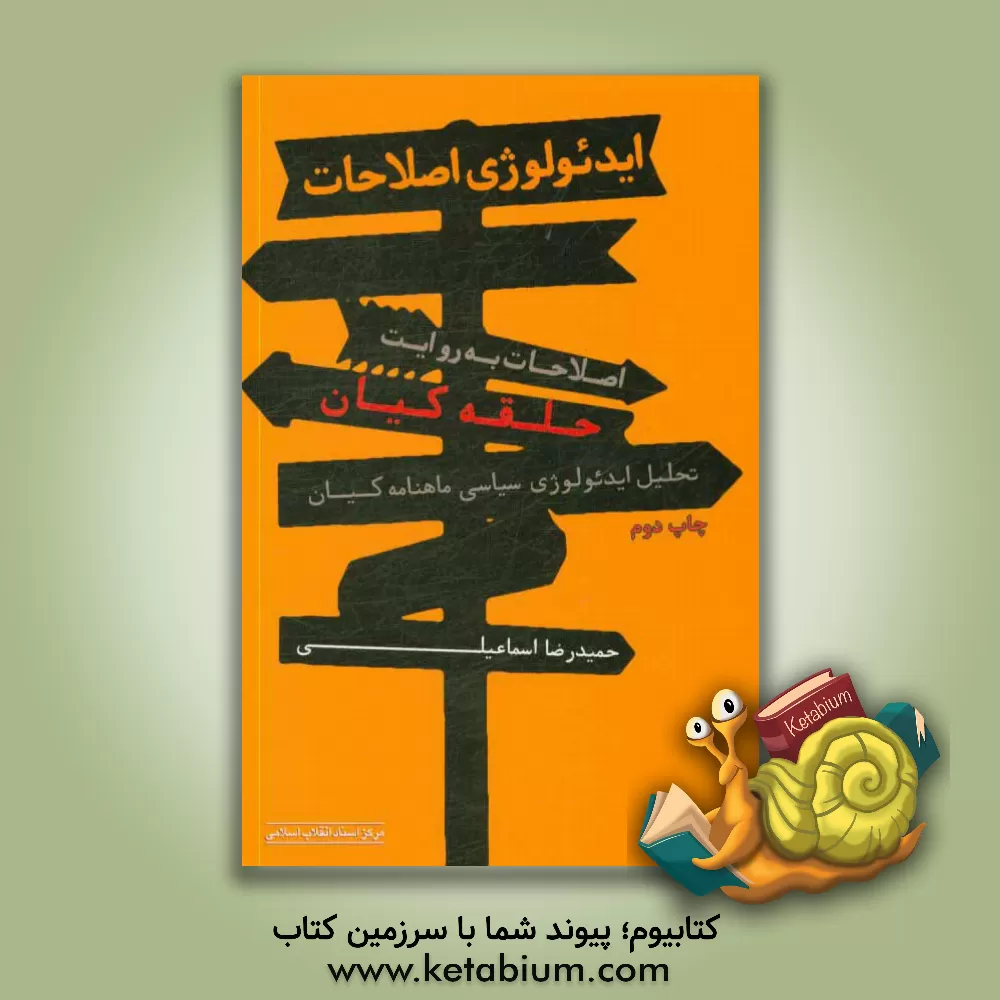 کتاب ایدئولوژی اصلاحات، اصلاحات به روایت حلقه ی کیان (تحلیل ایدئولوژی سیاسی ماهنامه ی کیان) اثر حمیدرضا اسماعیلی