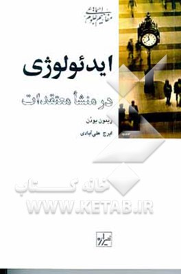 کتاب ایدئولوژی در منشا معتقدات اثر رمون بودون