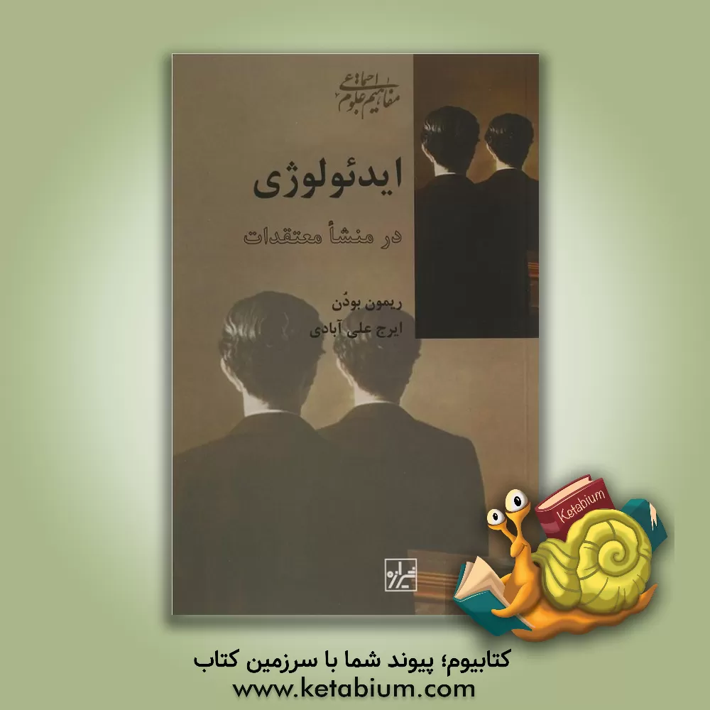 کتاب ایدئولوژی در منشا معتقدات |اثر رمون بودون