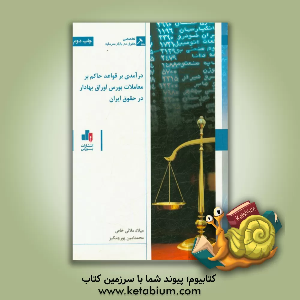کتاب درآمدی بر قواعد حاکم بر معاملات بورس اوراق بهادار در حقوق ایران اثر محمدامین پورچنگیز