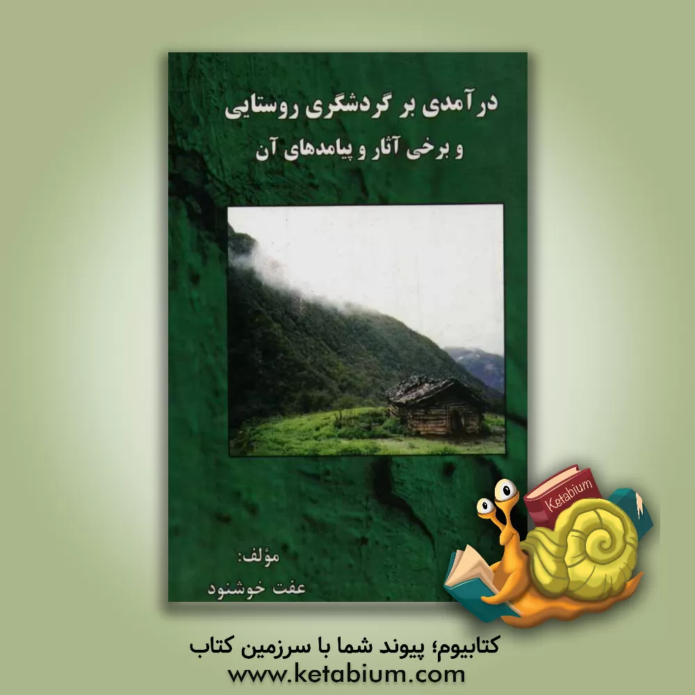 کتاب درآمدی بر گردشگری روستایی و برخی آثار و پیامدهای آن اثر عفت خوشنود