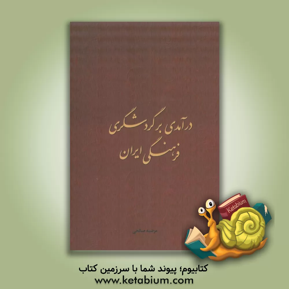 کتاب درآمدی بر گردشگری فرهنگی ایران اثر مرضیه صالحی