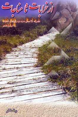 کتاب از خرابات تا مناجات اثر رضا لر