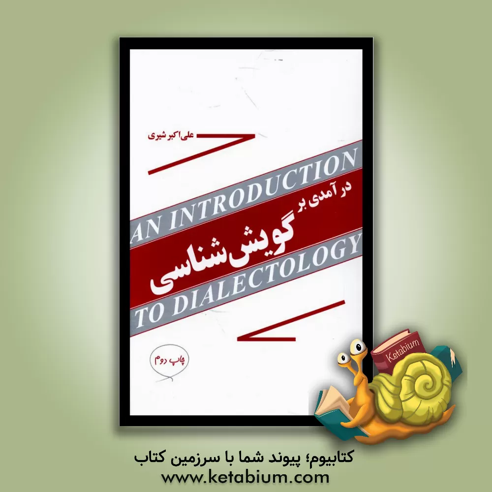 کتاب درآمدی بر گویش شناسی اثر علی‌اکبر شیری