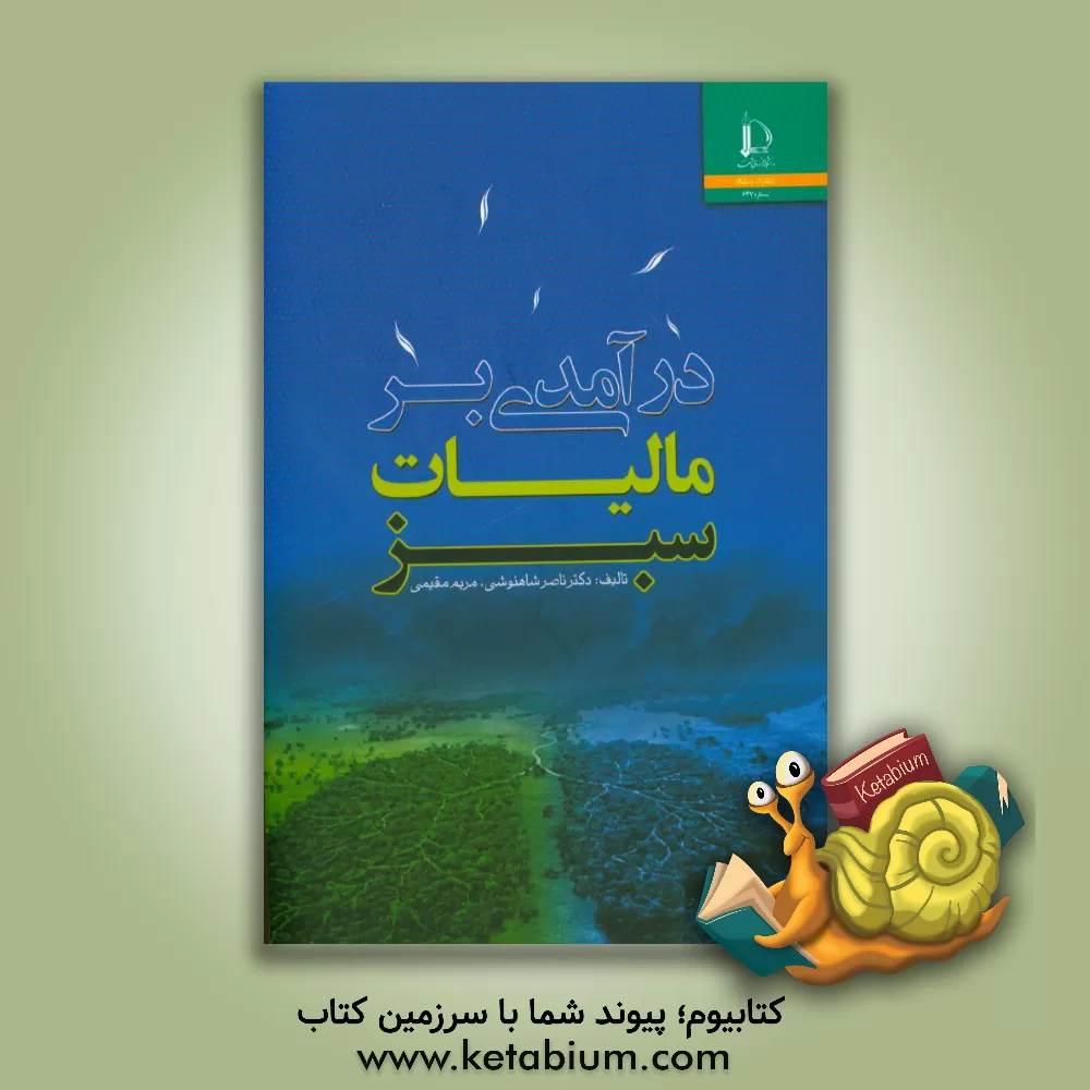 کتاب درآمدی بر مالیات سبز |اثر مریم مقیمی