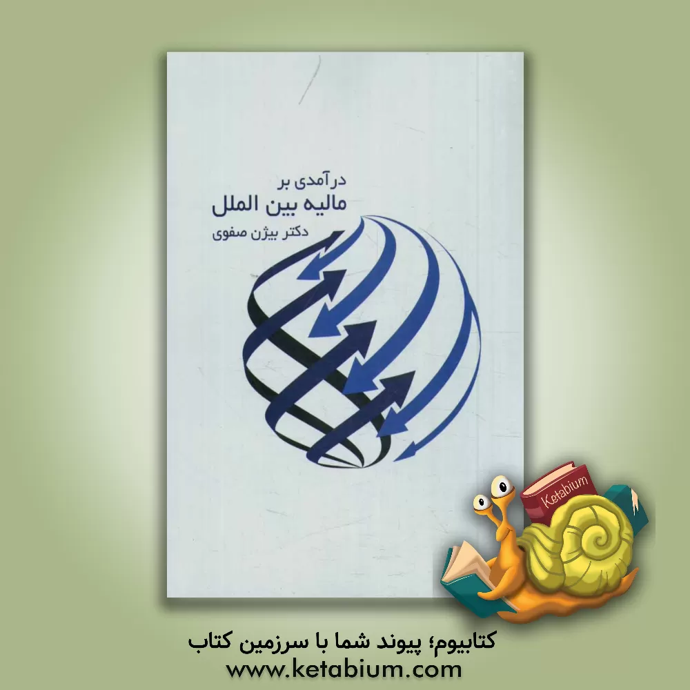 کتاب درآمدی بر مالیه بین الملل اثر بیژن صفوی