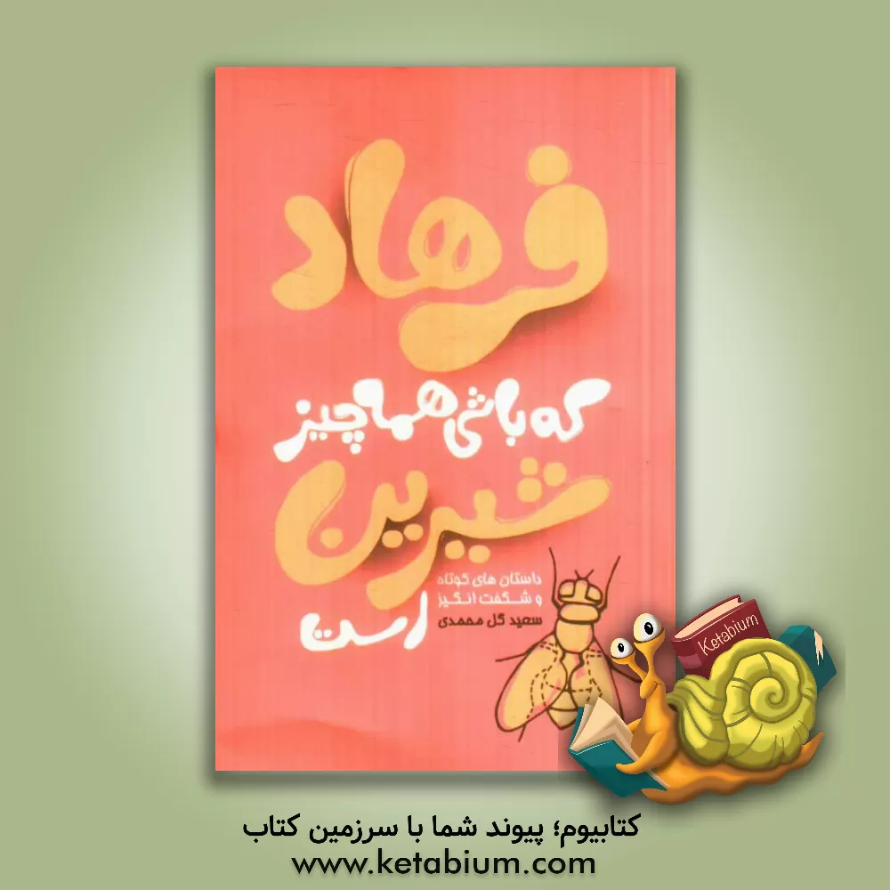 کتاب فرهاد که باشی همه چیز شیرین است!: حکایات، جملات و اشعار الهام بخش برای برافروختن شعله های عشق، محبت و مهرورزی در درون اثر سعید گل‌محمدی