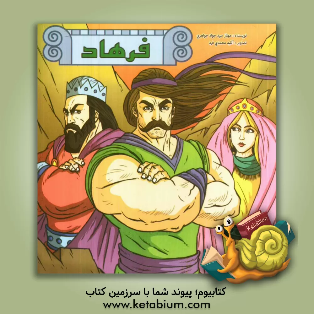 کتاب فرهاد کوه کن اثر سیدجواد جواهری