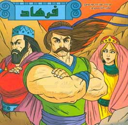 کتاب فرهاد کوه کن اثر سیدجواد جواهری