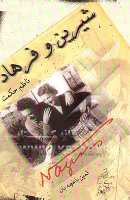 کتاب فرهاد، شیرین، مهمنه بانو و آب سرچشمه ی بیستون اثر ناظم حکمت