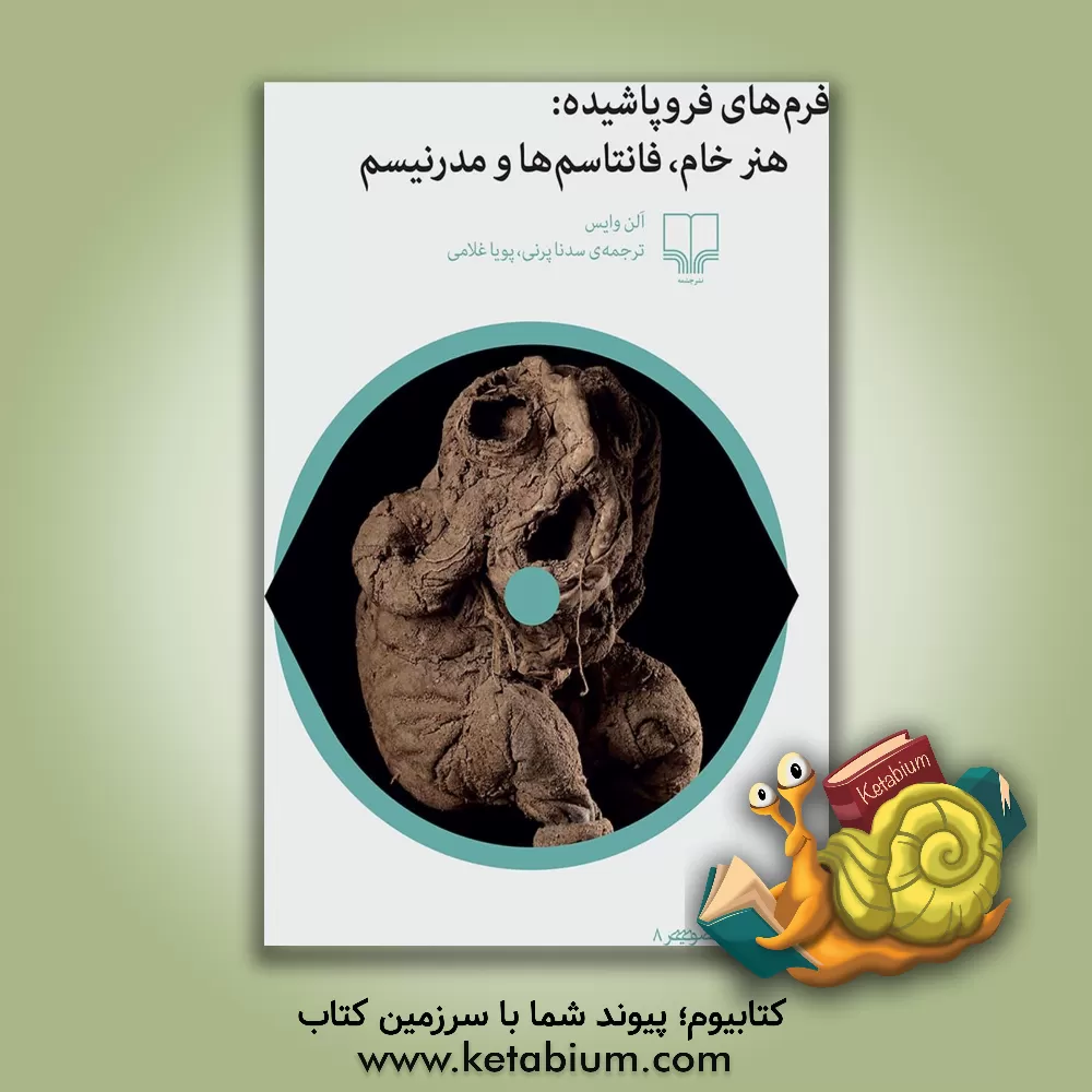 کتاب فرهام های فروپاشیده: هنر خام؛ فانتاسم ها و مدرنیزم اثر آلن‌اس وایس