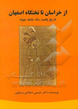 کتاب از خراسان تا تختگاه اصفهان: تاریخ پانصد ساله طایفه چوله اثر عیسی شجایی‌برجویی