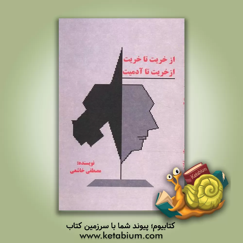کتاب از خریت تا خریت، از خریت تا آدمیت اثر مصطفی خاشعی
