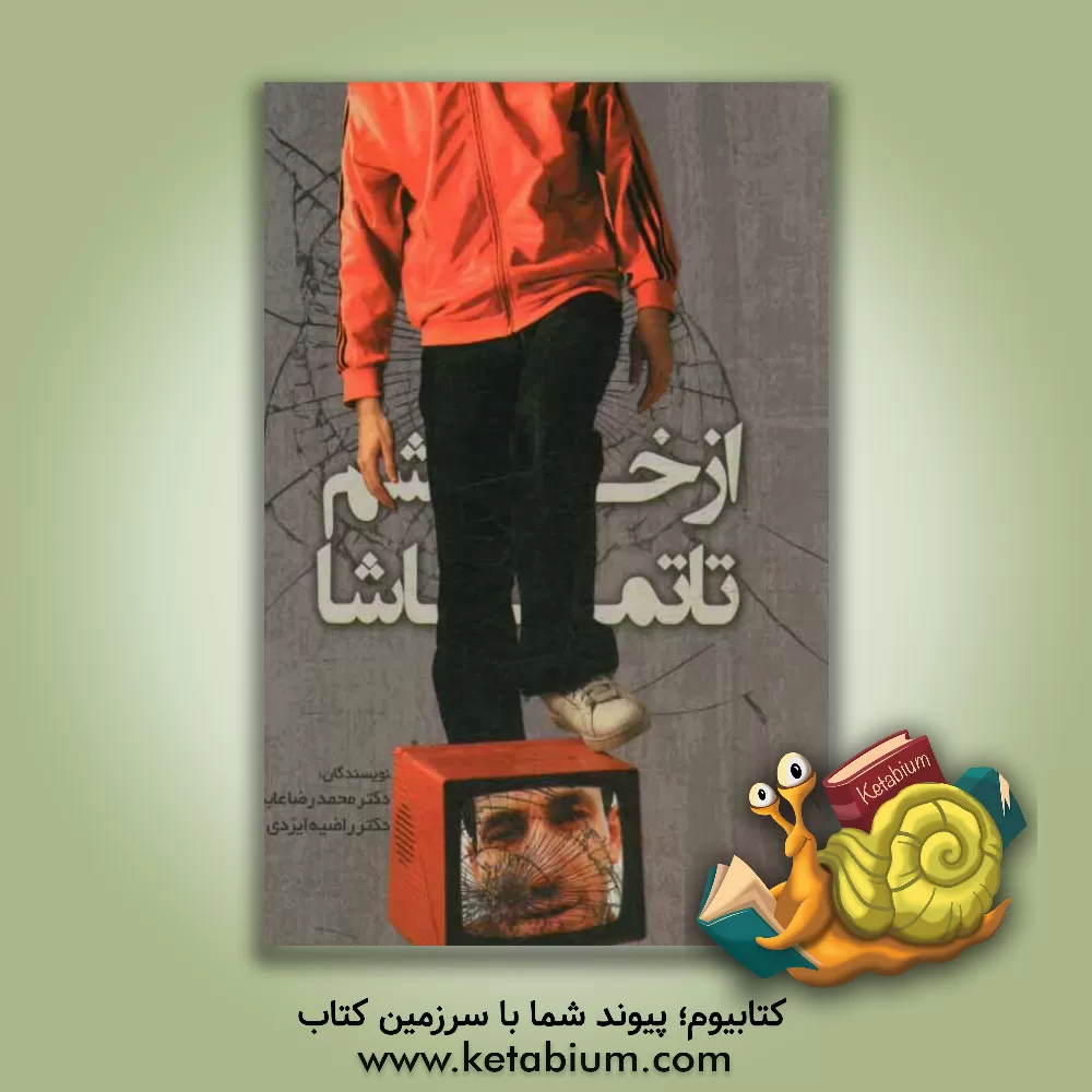 کتاب از خشم تا تماشا اثر محمدرضا عابدی