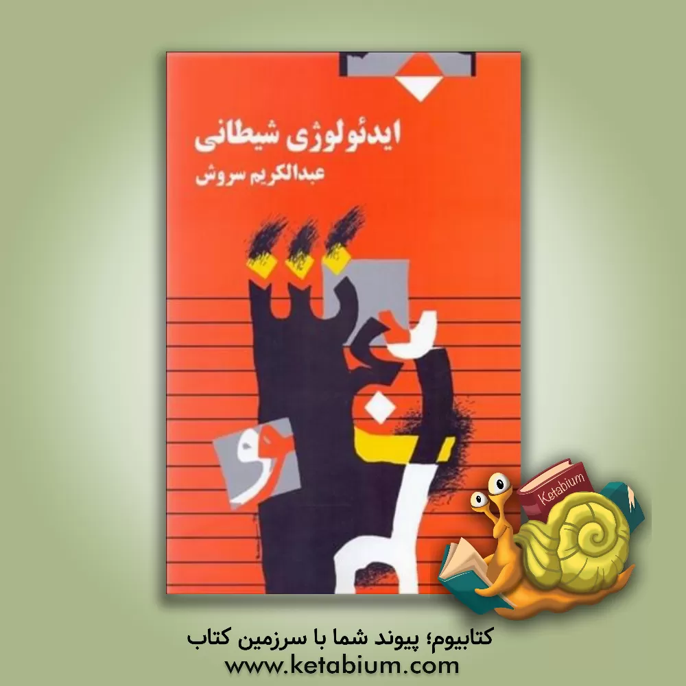کتاب ایدئولوژی شیطانی |اثر عبدالکریم سروش