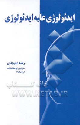 کتاب ایدئولوژی علیه ایدئولوژی |اثر رضا علیجانی