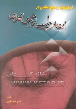 کتاب ایدئولوژی و بسیج سیاسی در انقلاب اسلامی ایران اثر ناصر خدایاری