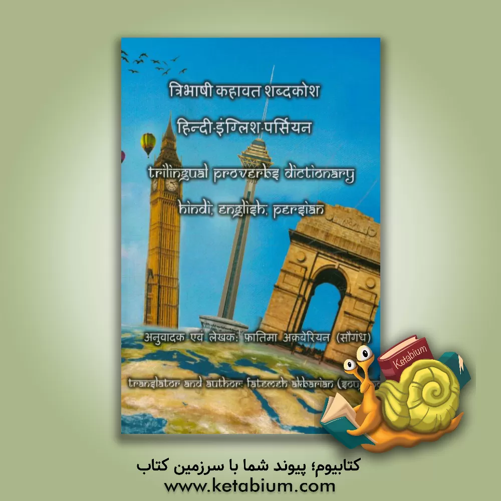 کتاب فرهنگ 3 زبانه ضرب المثل های هندی، انگلیسی، فارسی اثر فاطمه اکبریان