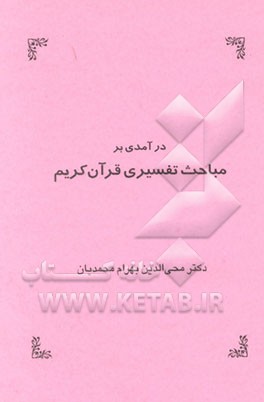 کتاب درآمدی بر مباحث تفسیری قرآن کریم اثر بهرام محمدیان