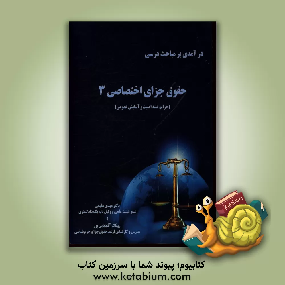 کتاب درآمدی بر مباحث درسی حقوق جزای اختصاصی 3 (جرایم علیه امنیت و آسایش عمومی) اثر مهدی سلیمی