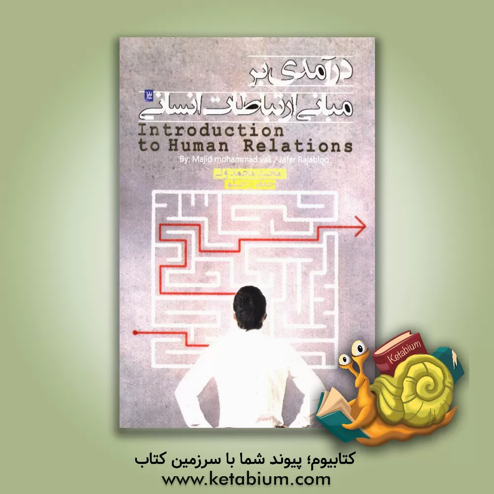 کتاب درآمدی بر مبانی ارتباطات انسانی اثر جعفر رجبلو